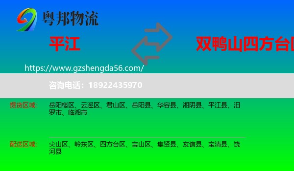 平江县到四方台区物流专线