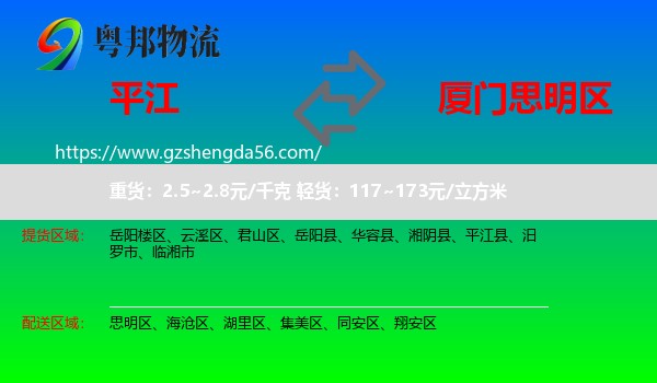 平江县到思明区物流专线