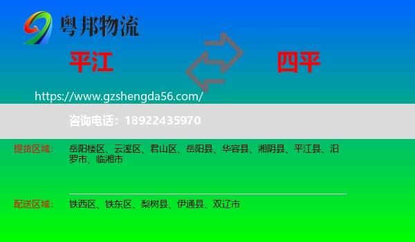 平江县到四平物流