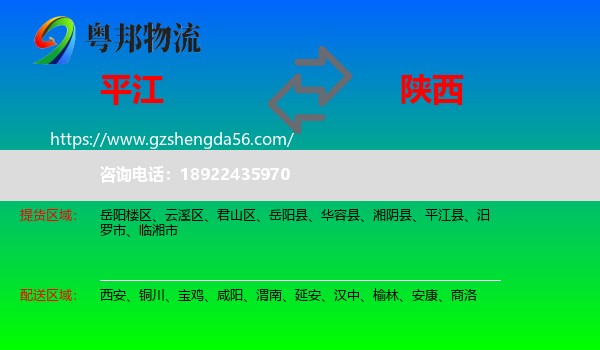 平江县到陕西物流