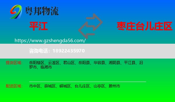 平江县到台儿庄区物流专线