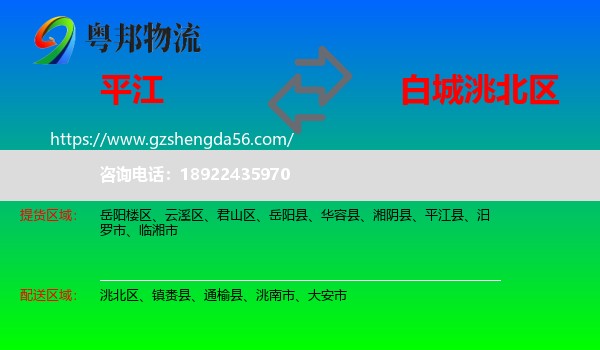 平江县到洮北区物流专线