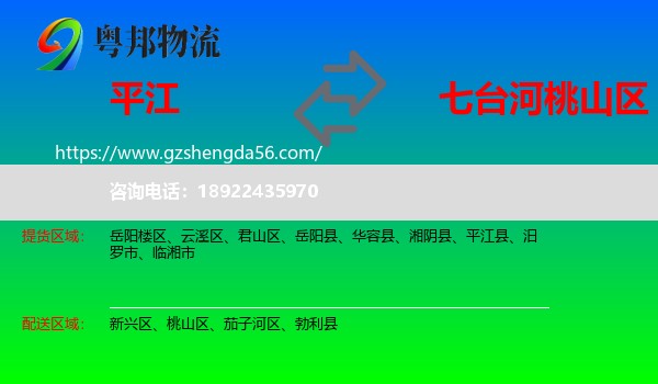 平江县到桃山区物流专线