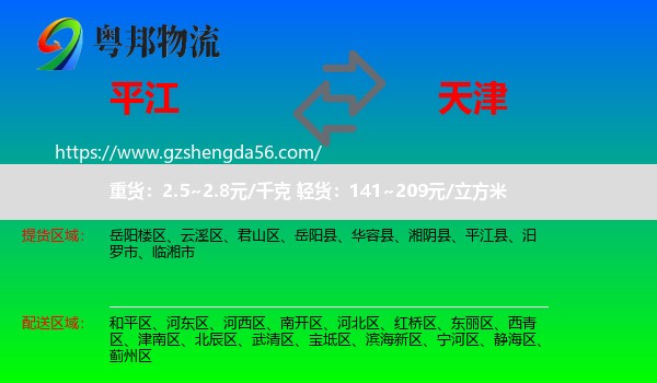 平江县到天津专线