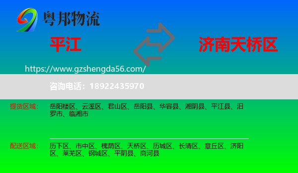 平江县到天桥区物流专线