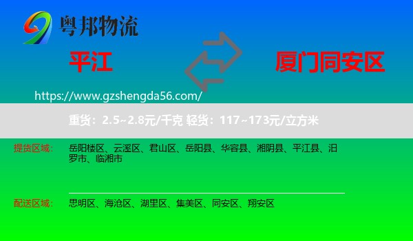 平江县到同安区物流专线