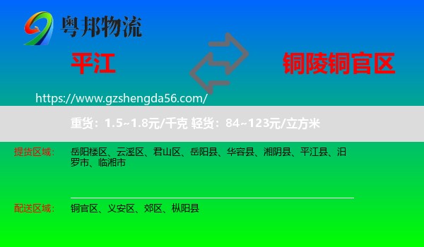 平江县到铜官区物流专线