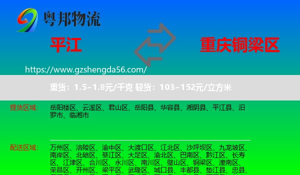 平江县到铜梁区物流