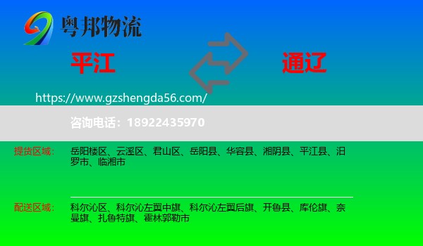 平江县到通辽物流