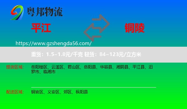 平江县到铜陵物流