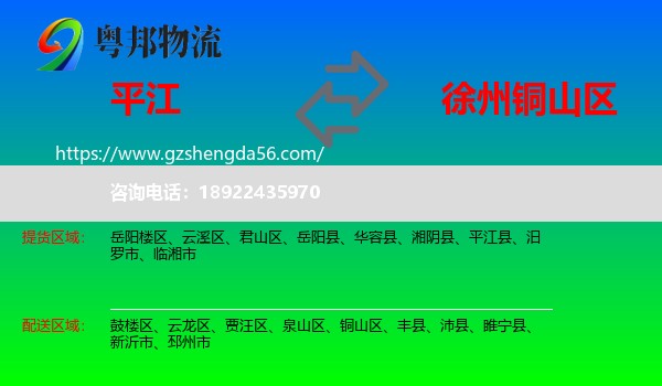 平江县到铜山区物流专线