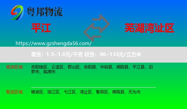 平江县到湾沚区物流专线