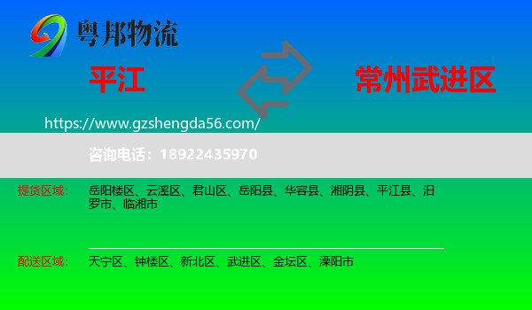 平江县到武进区物流专线