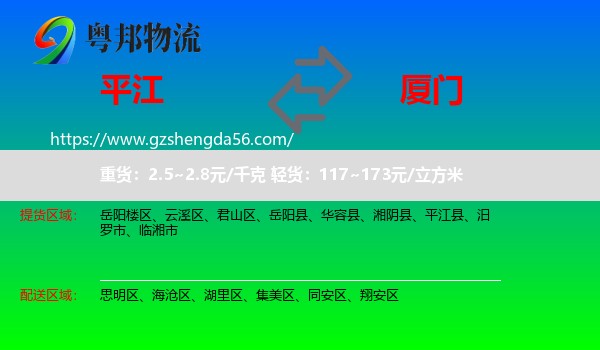 平江县到厦门物流