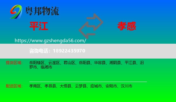 平江县到孝感物流