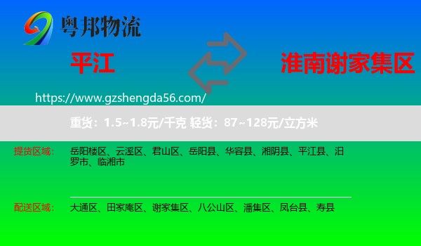 平江县到谢家集区物流专线