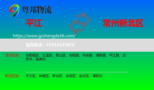 平江县到新北区物流专线