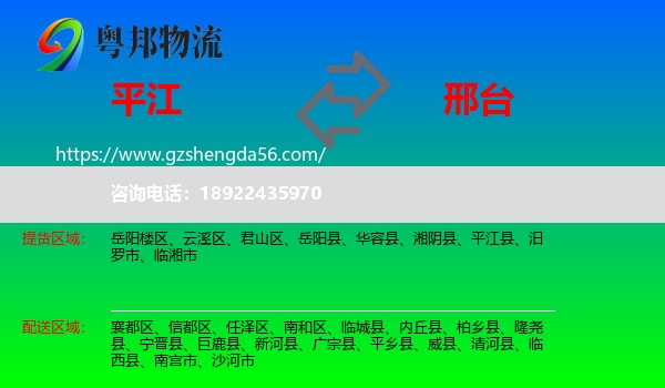 平江县到邢台物流