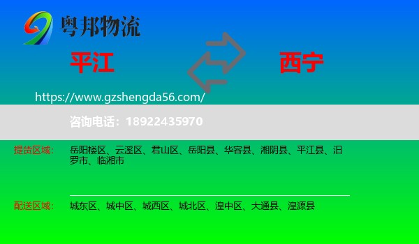 平江县到西宁专线
