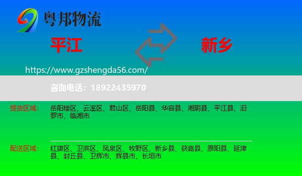 平江县到新乡物流