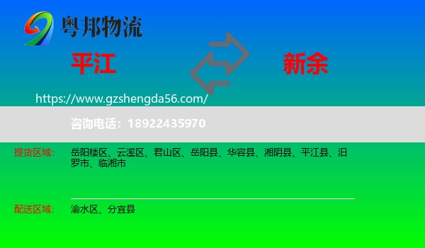 平江县到新余物流