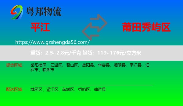 平江县到秀屿区物流专线