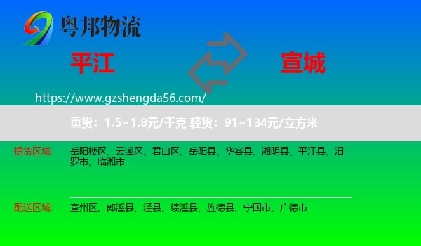 平江县到宣城物流