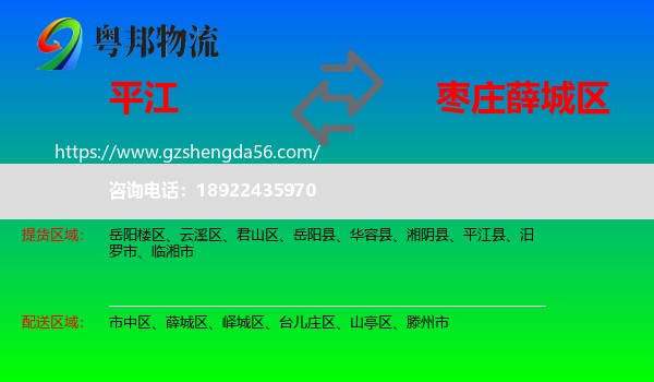 平江县到薛城区物流专线