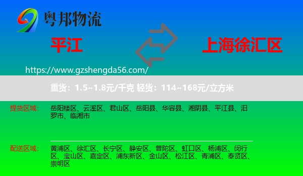 平江县到徐汇区物流