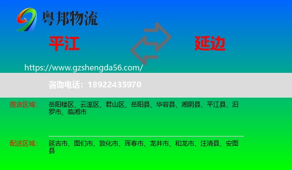 平江县到延边物流