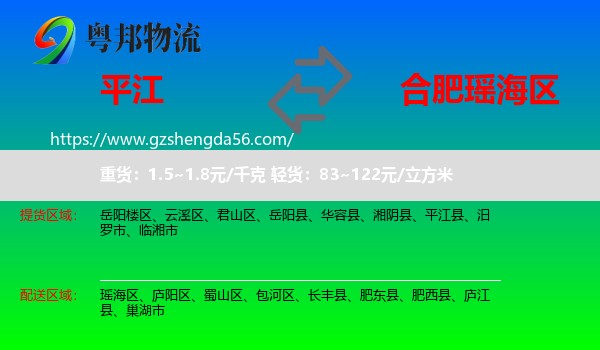 平江县到瑶海区物流专线