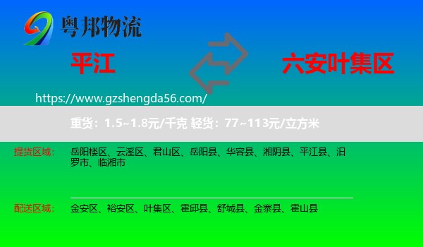 平江县到叶集区物流专线