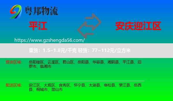 平江县到迎江区物流专线