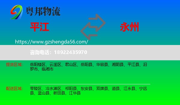 平江县到永州物流