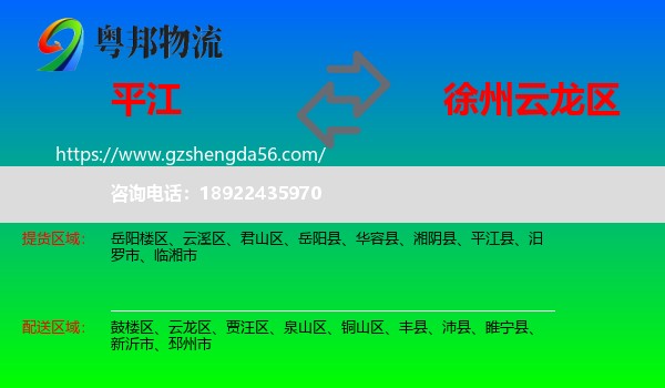 平江县到云龙区物流专线