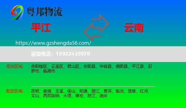 平江县到云南物流