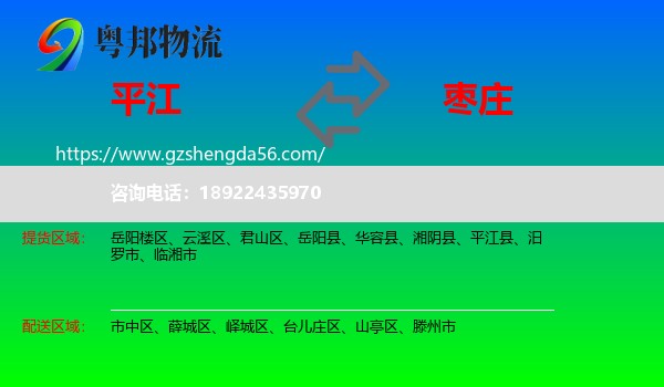 平江县到枣庄物流