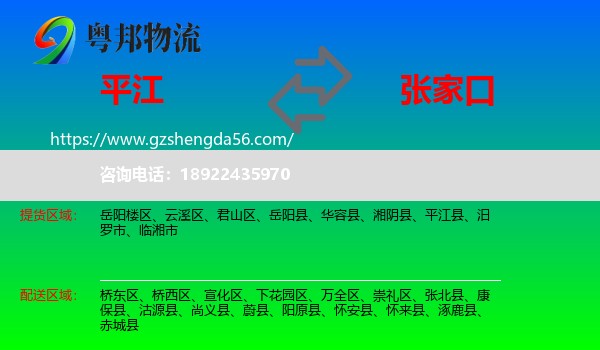 平江县到张家口物流