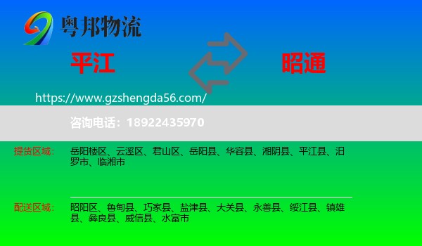 平江县到昭通物流
