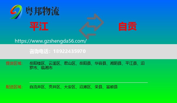 平江县到自贡物流