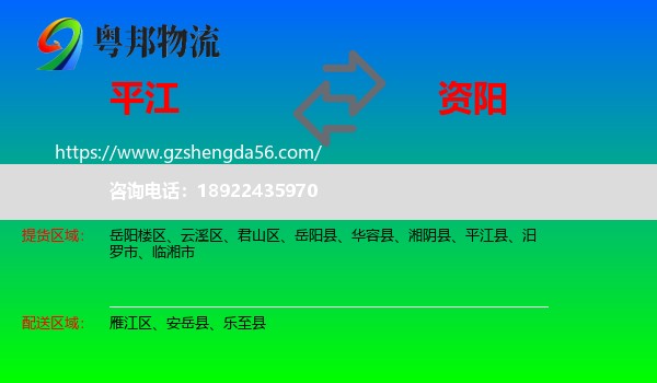 平江县到资阳物流