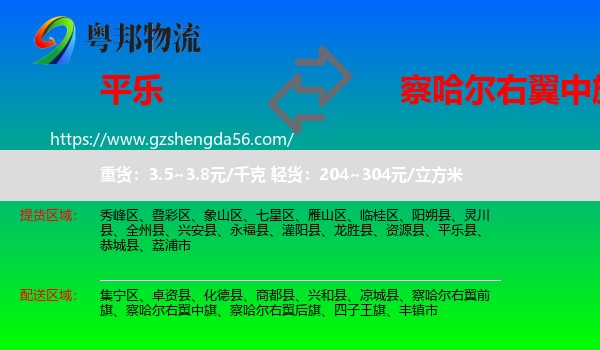 平乐县到察哈尔右翼中旗物流专线