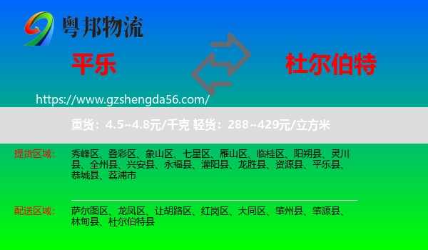 平乐县到杜尔伯特县物流专线