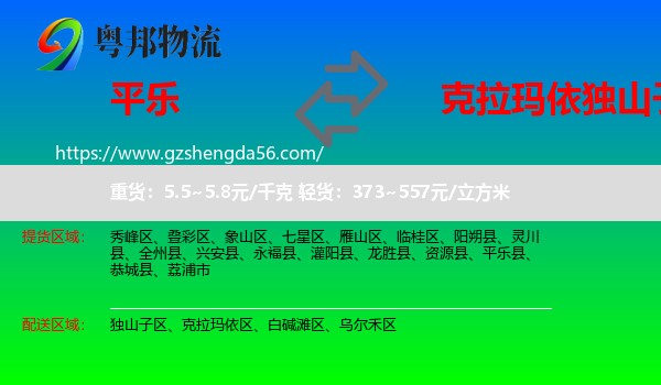 平乐县到独山子区物流专线