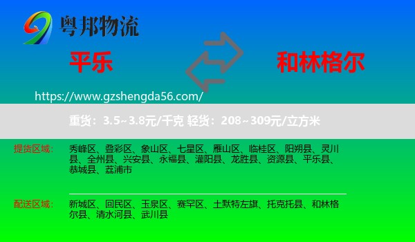 平乐县到和林格尔县物流专线