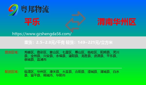 平乐县到华州区物流专线
