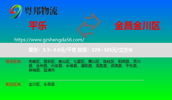 平乐县到金川区物流专线