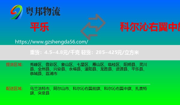 平乐县到科尔沁右翼中旗物流专线