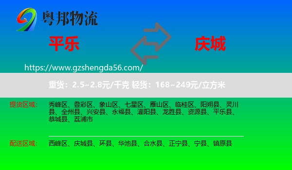 平乐县到庆城县物流专线