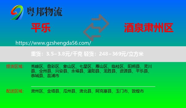 平乐县到肃州区物流专线